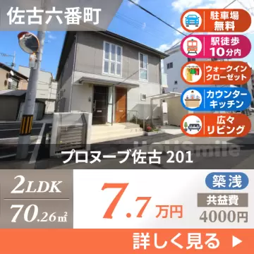 プロヌーブ佐古 201
