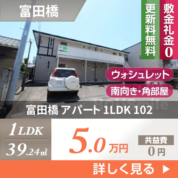 富田橋 アパート 1LDK 102