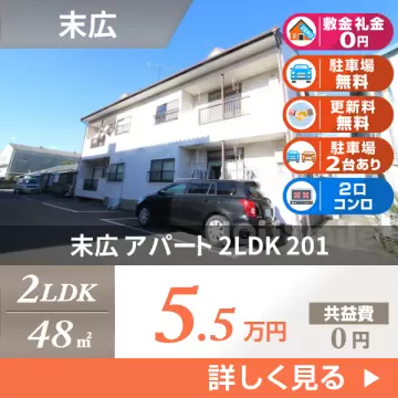 末広 アパート 2LDK 201