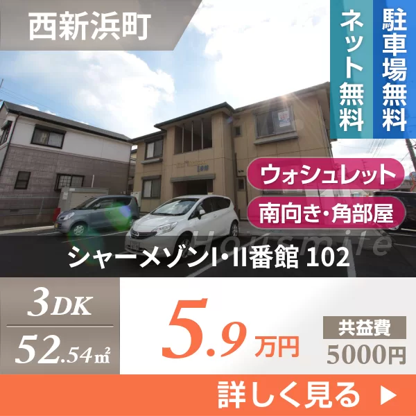 シャーメゾンI・II番館 102