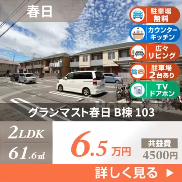 グランマスト春日 B棟 103