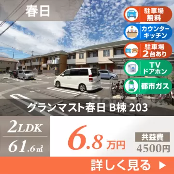 グランマスト春日 B棟 203
