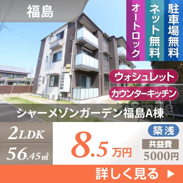 シャーメゾンガーデン福島A棟 A103