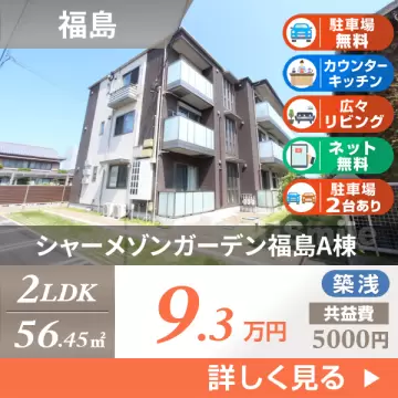 シャーメゾンガーデン福島A棟 A302