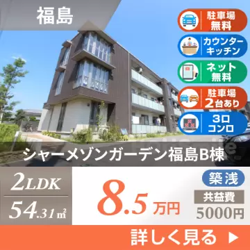 シャーメゾンガーデン福島B棟 B105