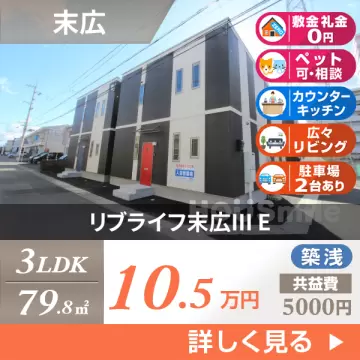 リブライフ末広III E