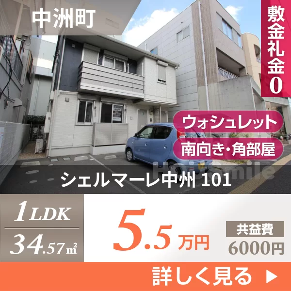 シェルマーレ中州 101