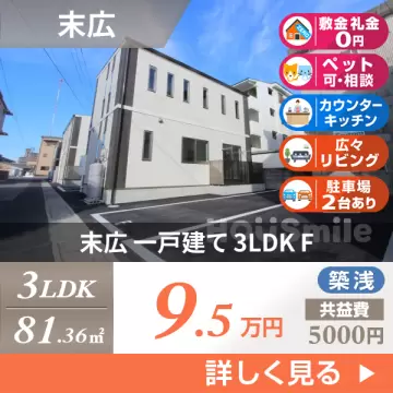 末広 一戸建て 3LDK F