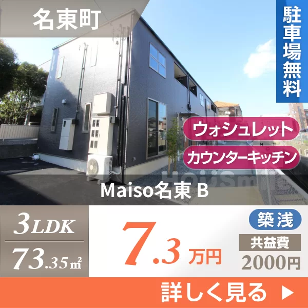 Maiso名東 B