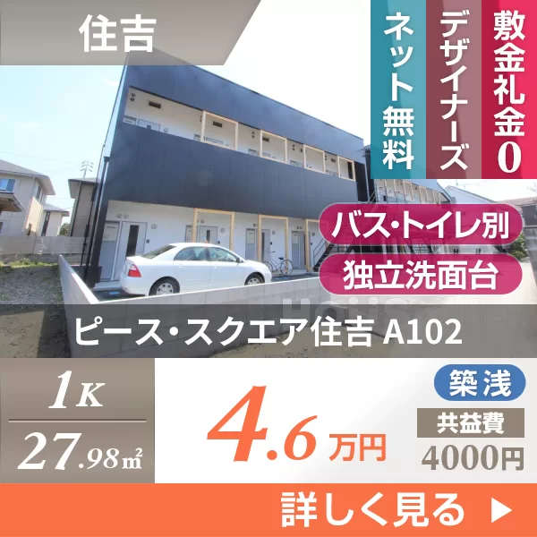 ピース・スクエア住吉 A102