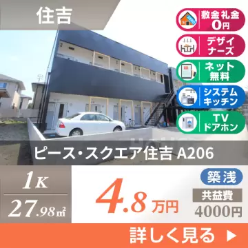 ピース・スクエア住吉 A206