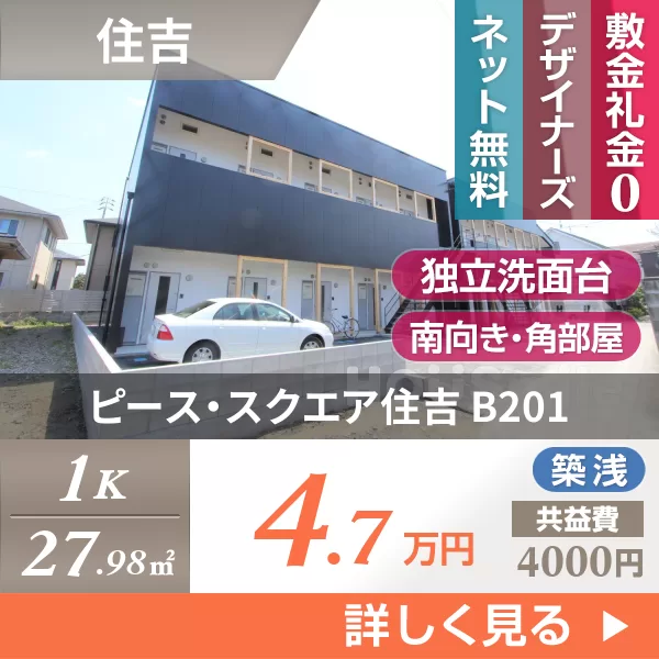 ピース・スクエア住吉 B201