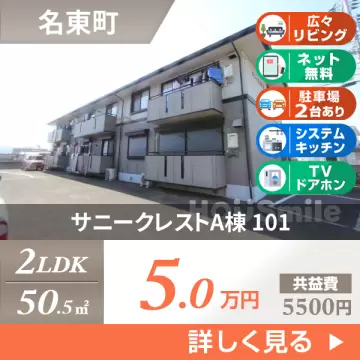 サニークレストA棟 101