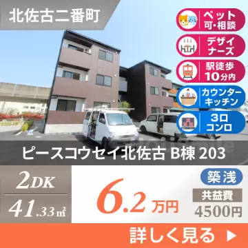 ピースコウセイ北佐古 B棟 203