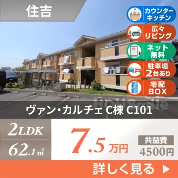 ヴァン・カルチェ C棟 C101