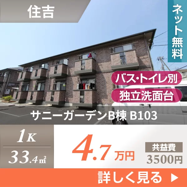 サニーガーデンB棟 B103