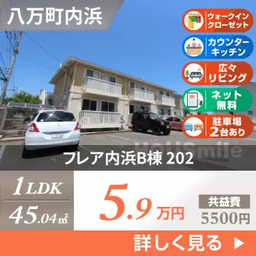 フレア内浜B棟 202