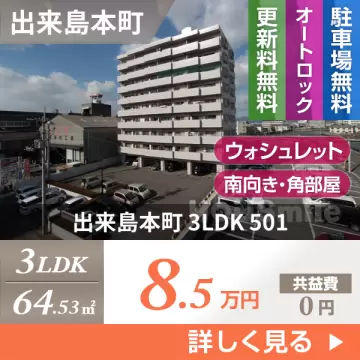 出来島本町 マンション 3LDK 501