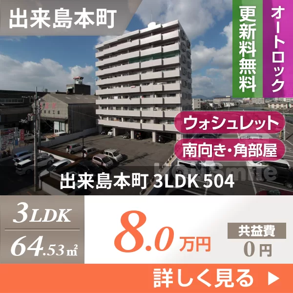 出来島本町 マンション 3LDK 504