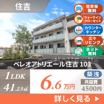 ベレオアトリエール住吉 103