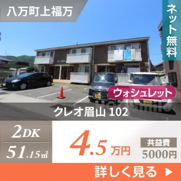 クレオ眉山 102