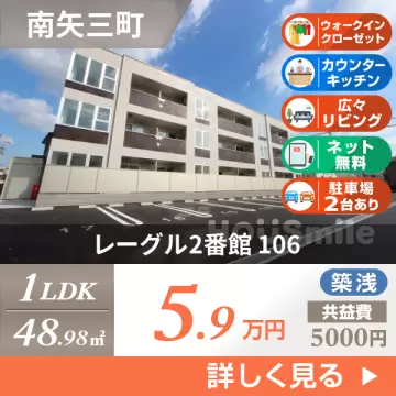 レーグル2番館 106