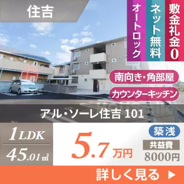 アル・ソーレ住吉 101