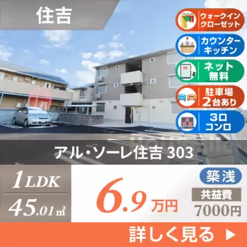アル・ソーレ住吉 303