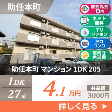 助任本町 マンション 1DK 205
