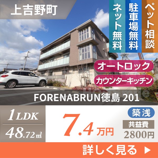 FORENABRUN徳島 201
