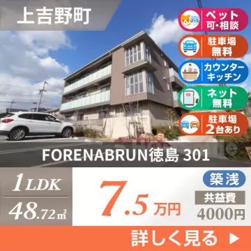 FORENABRUN徳島 301