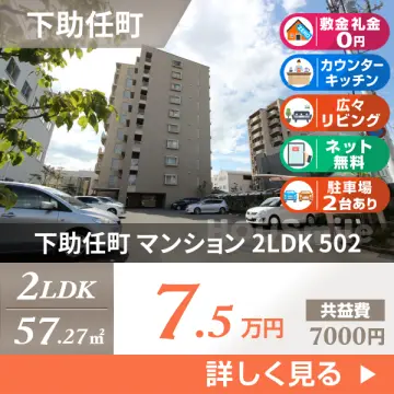 下助任町 マンション 2LDK 502