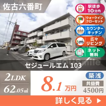 セジュールエム 103
