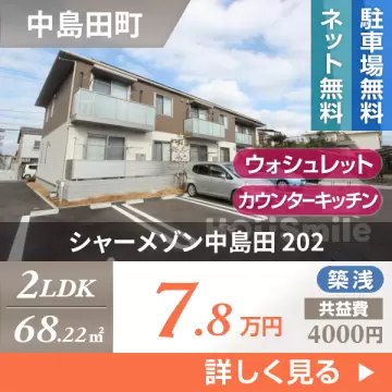 シャーメゾン中島田 202