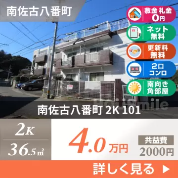 南佐古八番町 マンション 2K 101