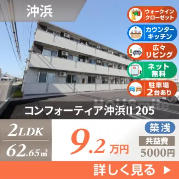 コンフォーティア沖浜II 205