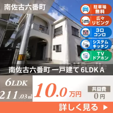 南佐古六番町 一戸建て 6LDK A