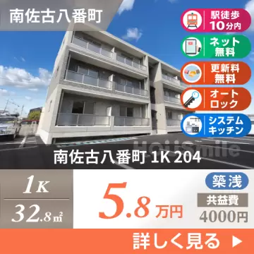 南佐古八番町 マンション 1K 204