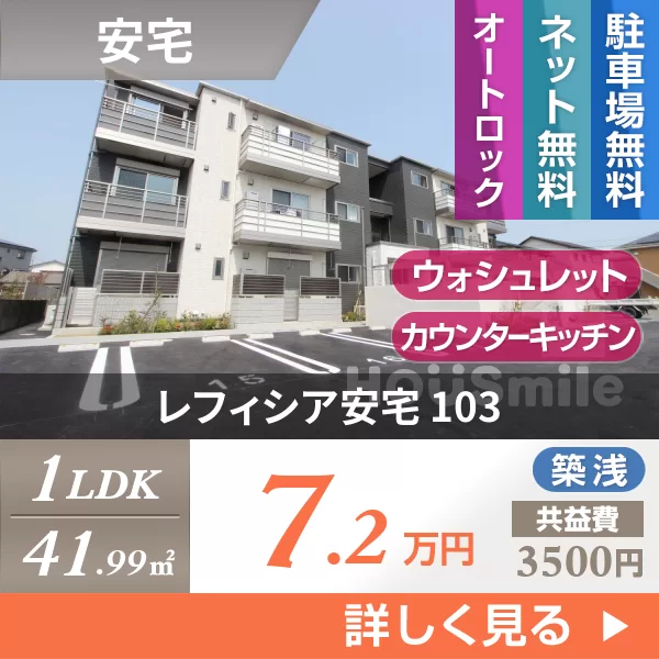 レフィシア安宅 103