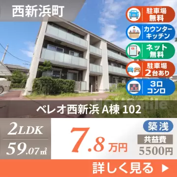 ベレオ西新浜 A棟 102