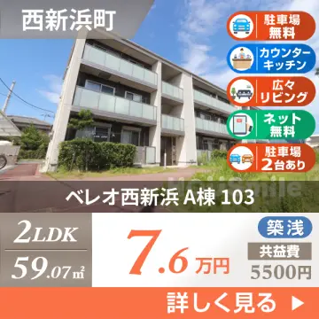 ベレオ西新浜 A棟 103