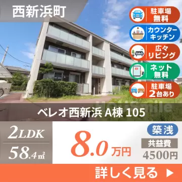 ベレオ西新浜 A棟 105
