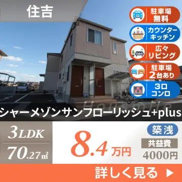 シャーメゾンサンフローリッシュ+plus 203