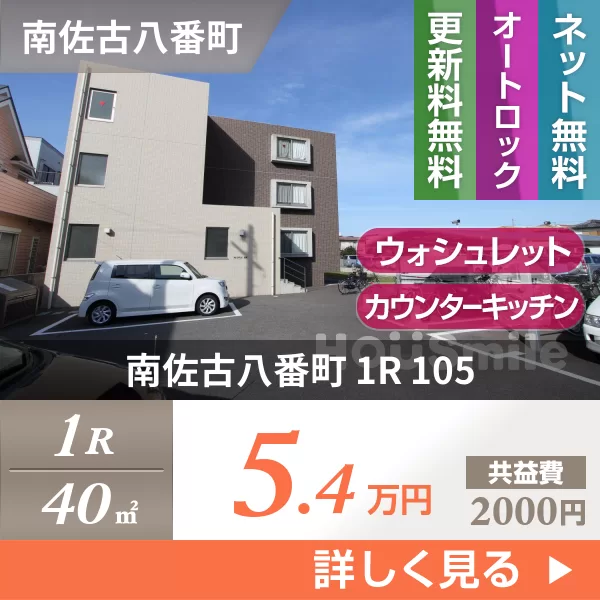 南佐古八番町 マンション 1R 105