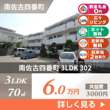 南佐古四番町 マンション 3LDK 302