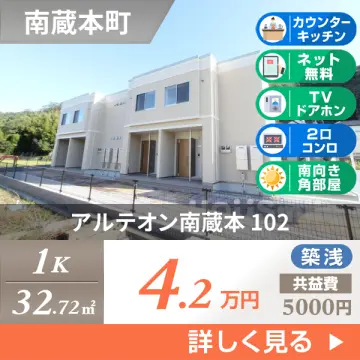 アルテオン南蔵本 102