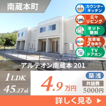 アルテオン南蔵本 201