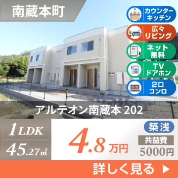 アルテオン南蔵本 202