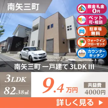 南矢三町 一戸建て 3LDK III
