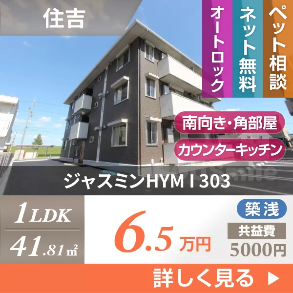 ジャスミンHYM I 303